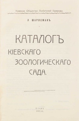 Шарлемань Э. Каталог Киевского зоологического сада / Киевское общество любителей природы. Киев: Типо-лит. «Прогресс», 1911.